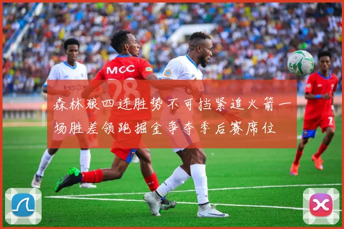森林狼四连胜势不可挡紧追火箭一场胜差领跑掘金争夺季后赛席位