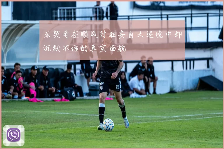 东契奇在顺风时狂妄自大逆境中却沉默不语的真实面貌
