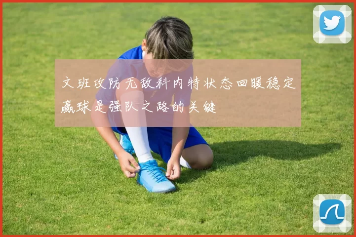 文班攻防无敌科内特状态回暖稳定赢球是强队之路的关键