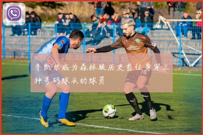 李凯尔成为森林狼历史首位身穿三种号码球衣的球员