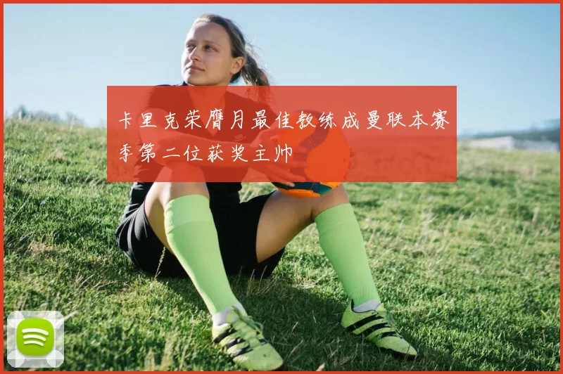 卡里克荣膺月最佳教练成曼联本赛季第二位获奖主帅