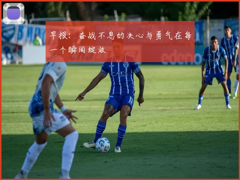 早报：奋战不息的决心与勇气在每一个瞬间绽放