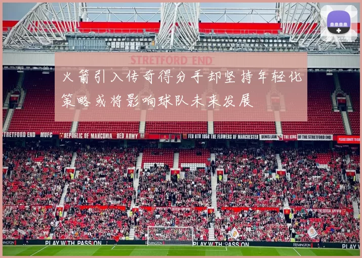 火箭引入传奇得分手却坚持年轻化策略或将影响球队未来发展
