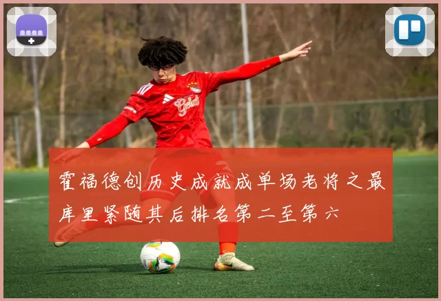 霍福德创历史成就成单场老将之最库里紧随其后排名第二至第六