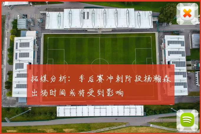 拓媒分析：季后赛冲刺阶段杨瀚森出场时间或将受到影响