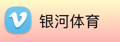 银河体育 logo